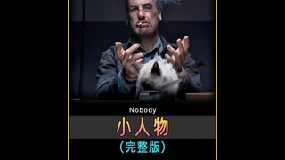 一口气看完特工电影《小人物》