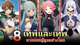 เทพีทั้ง 8 ตน ใน Konosuba | ขอให้โชคดีมีชัยในโลกแฟนตาซี !