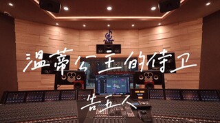 在百万豪装录音棚大声听告五人《温蒂公主的侍卫》【Hi-res】