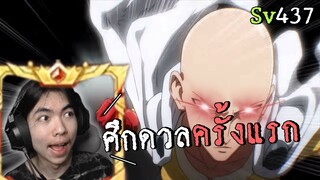 ศึกดวลครั้งแรก ของสายเป๋าแห้ง Sv437|One Punch Man The Strongest