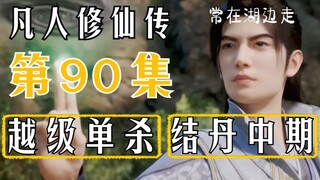 韩立越级单杀结丹中期，独享经验获花篮古宝！凡人修仙传第90集抢先看！