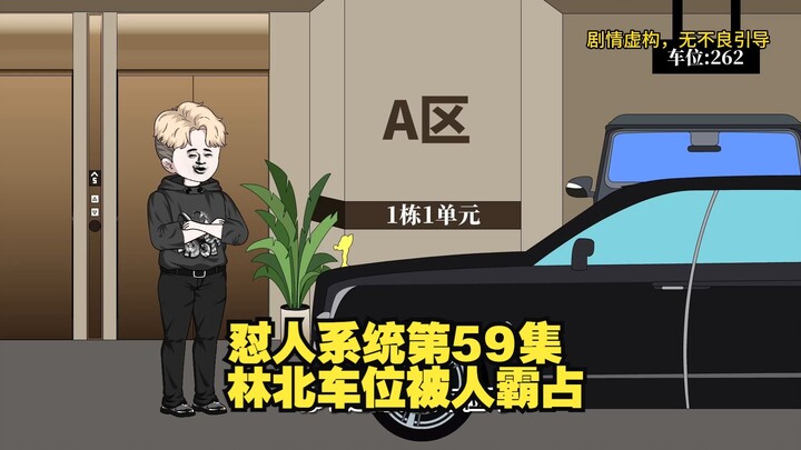 【怼人系统第59集】林北将1.8亿的豪车堵在霸占自己车位的车子面前！