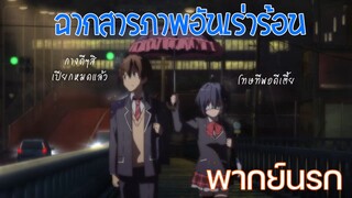 Chuunibyou ราชันกองขยะ (พากย์นรก)