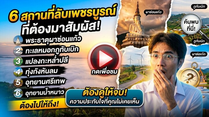 เพชรบูรณ์... เมืองที่ต้องไปให้ถึงสักครั้งในชีวิต [เติมพลังใจใน 1 นาที]