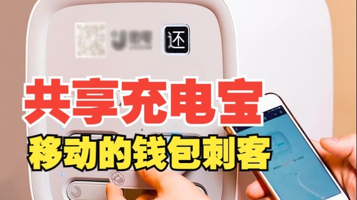 有借难还，充电还慢，共享充电宝是怎么割你韭菜的