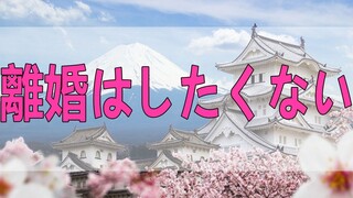 テレフォン人生相談   離婚はしたくないが夫の事がどうして許せない65才妻の今後!今井通子＆大迫恵美子!