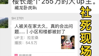 成为楼长后，整栋楼的人都知道我是up主了？？｜隔离日记