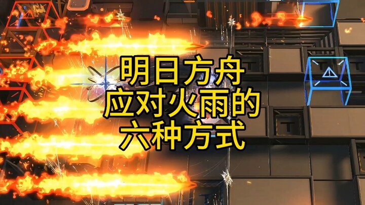 6 วิธีรับมือฝนไฟใน Arknights