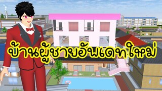 บ้านผู้ชายอัพเดทใหม่ sakura school simulator