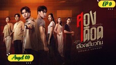 🇹🇭DOUBLE SAVAGE EP 9 ENG SUB