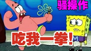 派 大 星の骚 操 作㉔