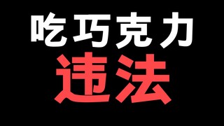 如果吃巧克力违法！会发生什么样的事情？这是一部很有意思的动画和小说，大家可以看一看
