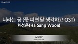 [짱가라오케/노래방] 하성운(Ha Sung Woon)-너라는 꿈 (꽃 피면 달 생각하고 OST) [ZZang KARAOKE]