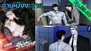 [อ่าน มังงะวาย] Shutline Ep.35-36