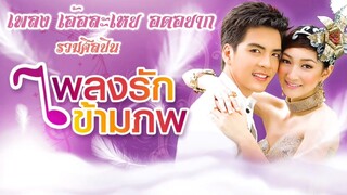 เพลงเอ้อละเหย อดอยาก Ost.เพลงรักข้ามภพ | รวมศิลปิน [Audio Lyrics] | RaNg Channel