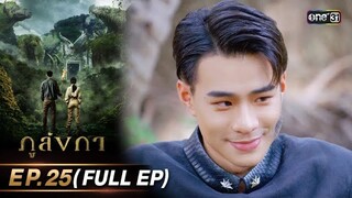 ภูลังกา | Ep.25 (Full Ep) | 2 เม.ย. 67 | one31