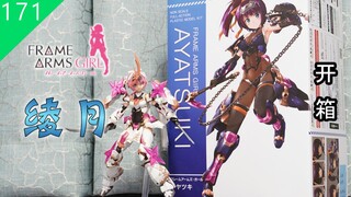 【鱼豆腐】寿屋 FAG 绫月 机娘开箱 机甲少女