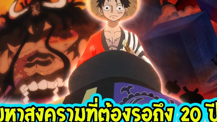วันพีช มหาสงครามทำไมต้องรอถึง 20 ปี ll OverReview