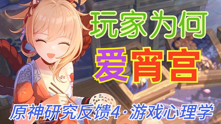 Why Do Players Love Shoukong? Why Is She So Likable? Genshin Impact Psychology Research Feedback 4: 
