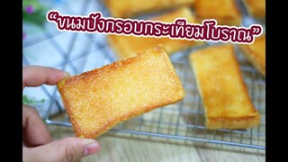 ขนมปังกรอบกระเทียมโบราณ : เชฟนุ่น ChefNuN Cooking