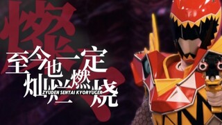 【兽电战队强龙者/MAD】大干一场吧！来阻挡我们试试吧！！