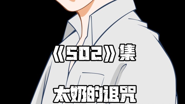 《一人之下》502集