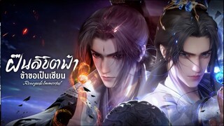 ฝืนลิขิตฟ้าข้าขอเป็นเซียน EP 73 ซับไทย