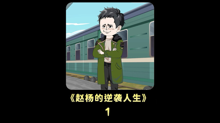 第一集，为了不被饿死，男人下乡插队后娶了当地大队书记的女儿李幼微