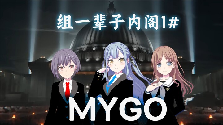 假如Mygo是一部政治剧（一）首相祥子的退位