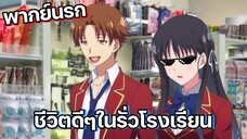 (พากย์นรก) อายาโนะโคจิถูกใจสิ่งนี้ - Youkoso Jitsuryoku