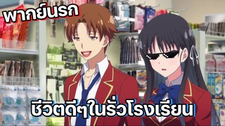 (พากย์นรก) อายาโนะโคจิถูกใจสิ่งนี้ - Youkoso Jitsuryoku