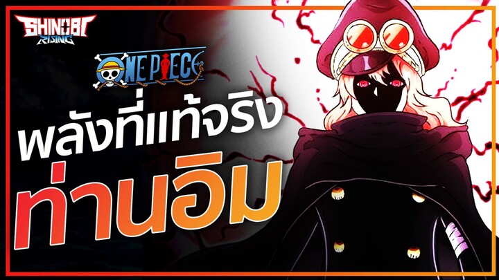 ONE PIECE: พลังของท่านอิม