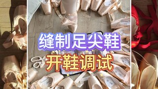 🩰缝制足尖鞋方法论-开鞋调试