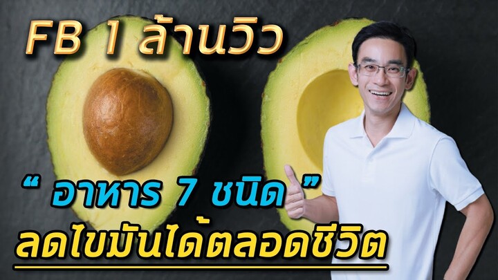 อาหาร 7 ชนิดลดไขมันได้ตลอดชีวิต ปังมาก🔥🔥🔥🔥  |  FB 1 ล้านวิว
