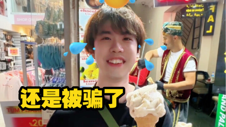 กินไอศกรีมในตุรกีก็ยังโดนหลอกได้!