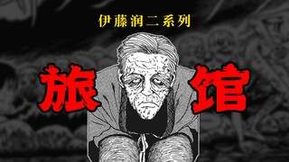 【伊藤润二系列】旅馆