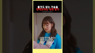 강한나가 갑자기 대학동기 가슴을 만진 어이없는 이유 #간떨어지는동거 #tvn