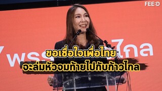 ศิริกัญญา ตันสกุล ย้ำเหตุผลที่พรรคก้าวไกลต้องการเก้าอี้ประธานรัฐสภา : FEED