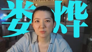 Lou Ye: The neoliberal trend of treating sexual openness as fashionable is outdated and old-fashione