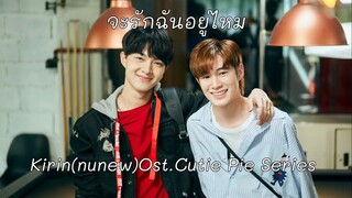 จะรักฉันอยู่ไหม-Kirin(nunew)-Ost. Cutie Pie Series นิ่งเฮียก็หาว่าซื่อ♡