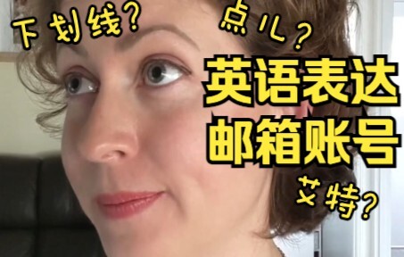 How do you tell your foreign friends your email address in English?