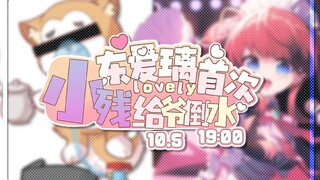 【生贺】东爱璃Lovely生日快乐，小残！来倒水