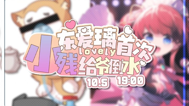 【生贺】东爱璃Lovely生日快乐，小残！来倒水