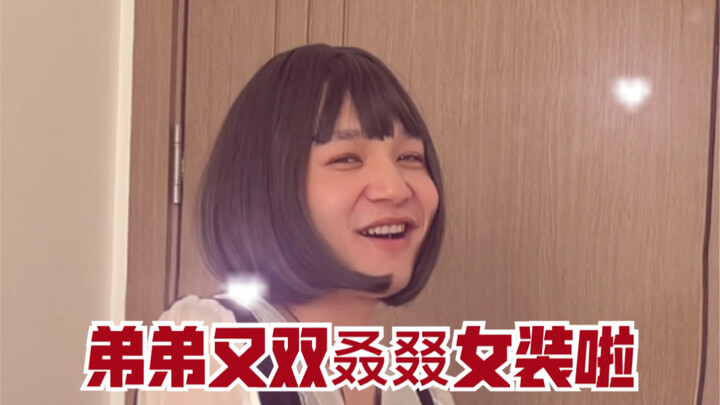 Little brother cross-dresses to stir up trouble between Grandpa and Grandma