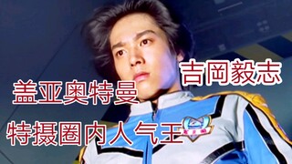 吉岡毅志：圈内口碑极好，吊打鹤野刚士，一位热爱中国的特摄演员！