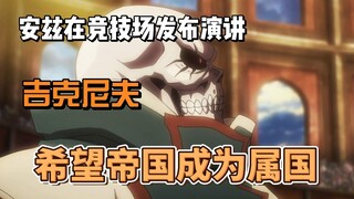 安兹在竞技场发布演讲，吉克尼夫希望帝国能成为魔导国 的属国