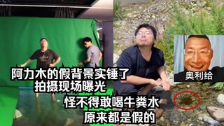 阿力木的假背景实锤了，“拍摄现场”曝光，怪不得敢喝牛粪水，原来都是假的