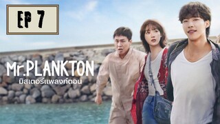 มิสเตอร์แพลงก์ตอน (พากย์ไทย) EP 7