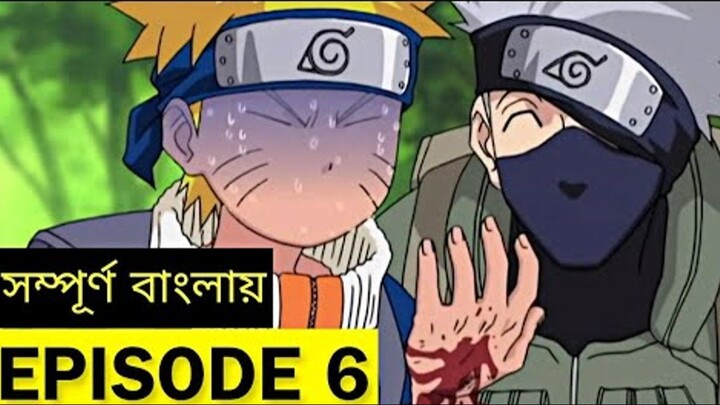 NARUTO Episode 6 in Bangla | নারুটো এপিসোড 6 | Naruto Bangla Dubbed | Shakil X Aniworld