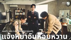 【TH SUB】แจ้งหย่าอันหอมหวาน - EP04 สามีแอบแซ่บกับเพื่อน! เห็นกับตาชัด ๆ ในวินาทีสุดช็อก!